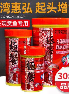 台湾惠弘极飨罗汉鱼饲料极餐起头增色增头专用鱼食鹦鹉金营养饲料