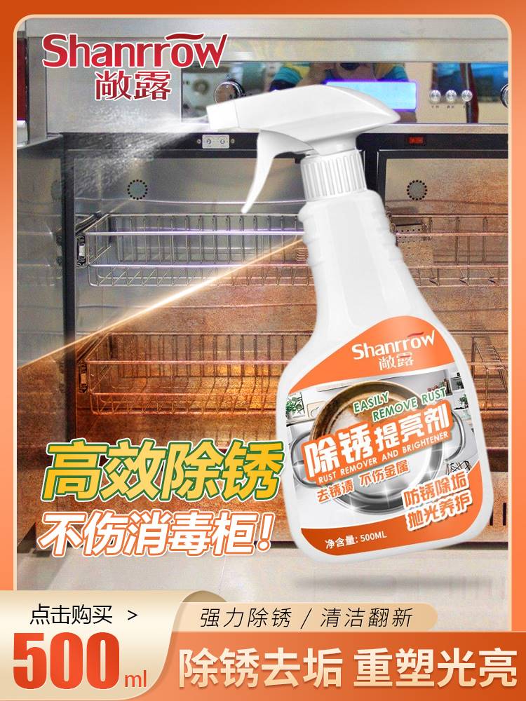 消毒柜除锈剂厨房不锈钢厨具祛锈清洁剂强力去污翻新神器铁门防锈