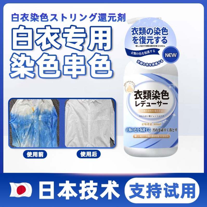 衣服染色修复还原白色衣物掉色串色去除剂颜色恢复剂彩色去色漂白