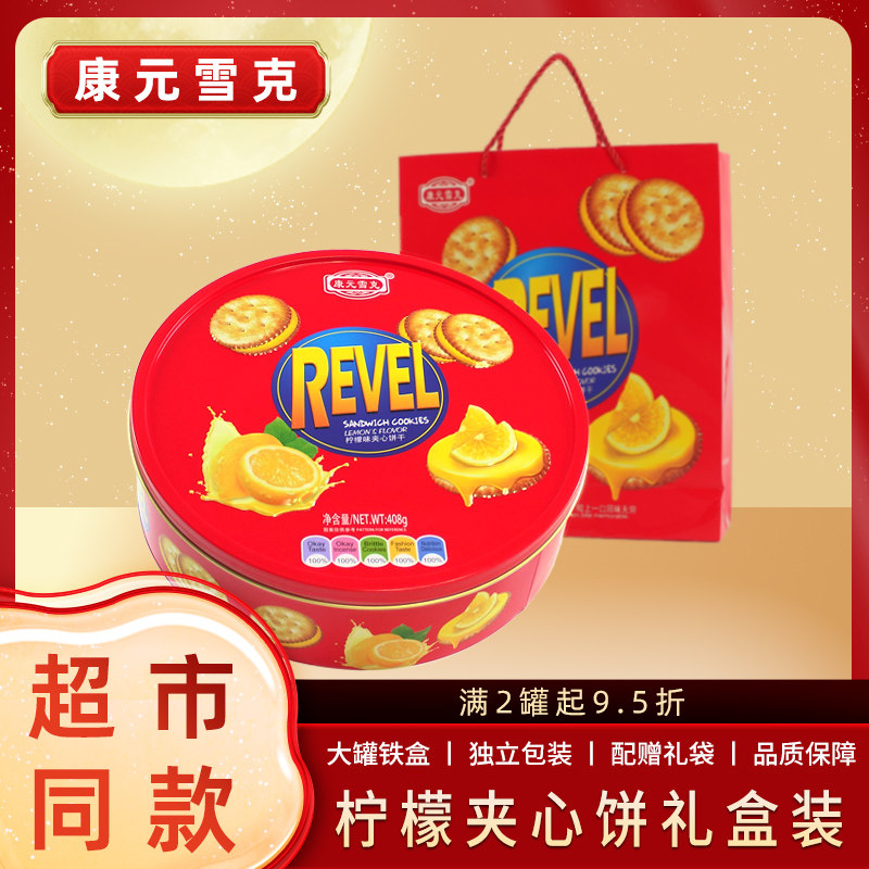 康元雪克柠檬清新夹心饼干铁罐家庭港式年货送礼零食伴手礼礼盒装