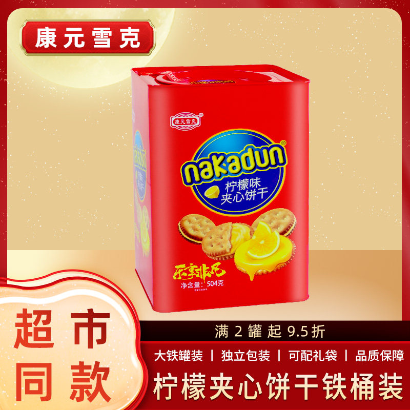康元雪克爆浆柠檬味夹心饼干504g/罐休闲食品香港送礼伴手礼罐装