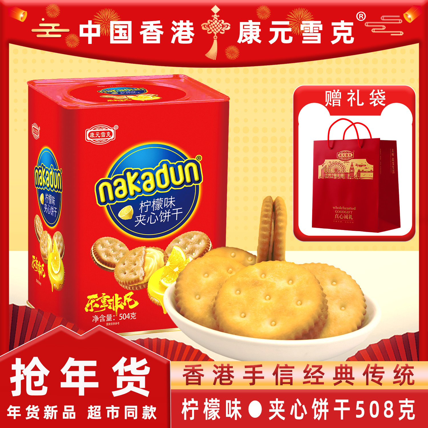 康元雪克清新柠檬味老式夹心饼干好吃点的怀旧纳卡顿零食红罐礼装