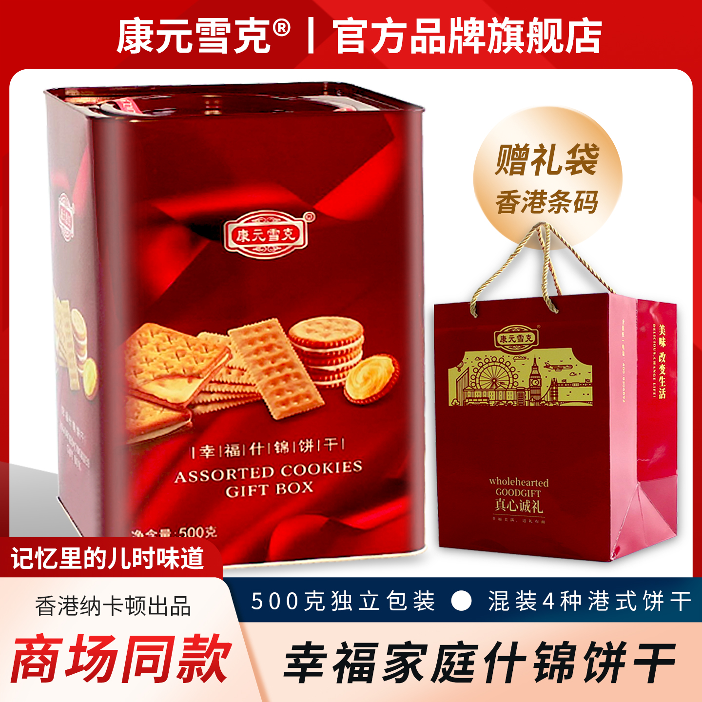 康元雪克高颜值家庭什锦饼干500g铁罐好吃的年货礼品苏打饼伴手礼