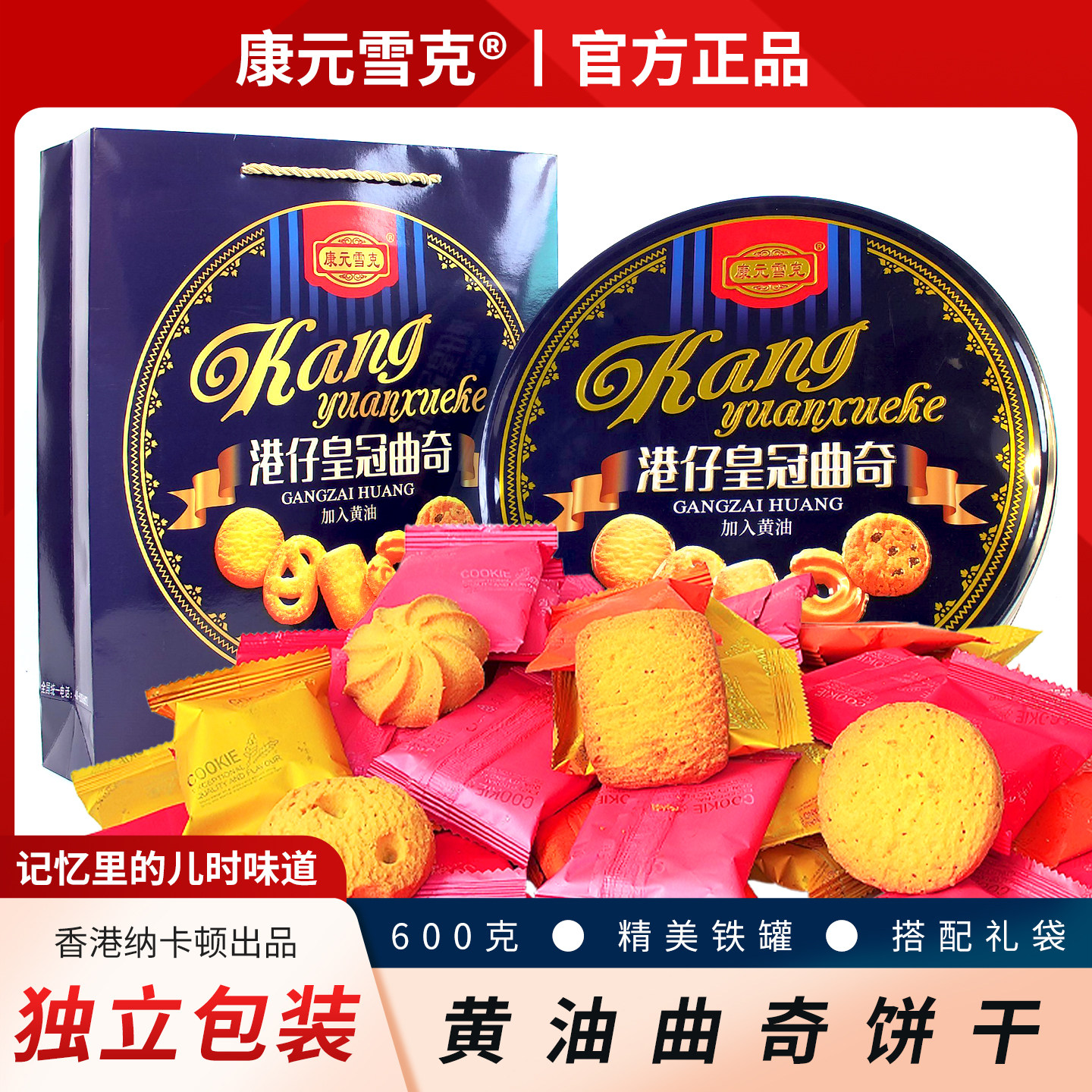 康元雪克香港风味曲奇饼干800g礼盒年货送礼传统春节零食红色铁罐