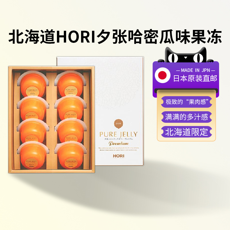 日本原装进口北海道HORI夕张哈密瓜纯果肉果冻布丁儿童零食伴手礼