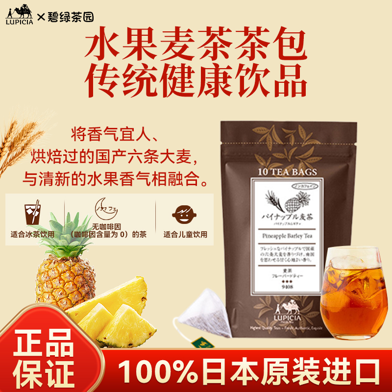 日本lupicia绿碧茶园水果大麦茶