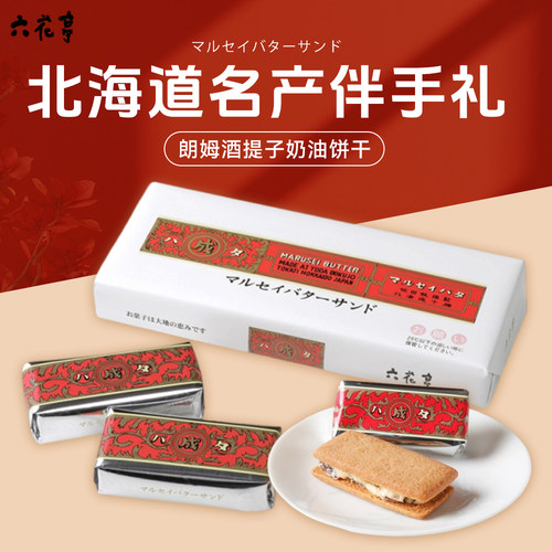 日本北海道朗姆酒提子夹心饼干