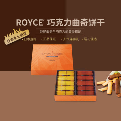 ROYCE香椰榛子味巧克力饼干