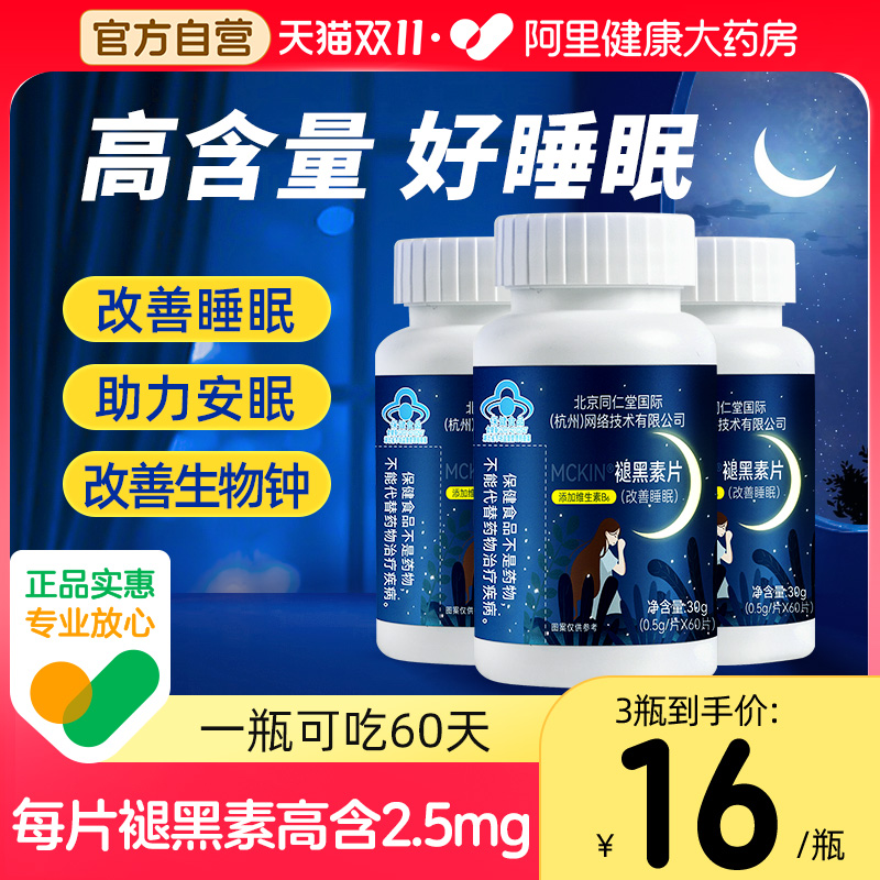 北京同仁堂褪黑素改善睡眠助眠片