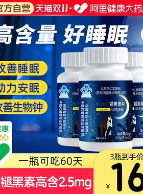 北京同仁堂褪黑素安瓶助眠维生素b6片官方正品安眠睡眠失眠入睡退
