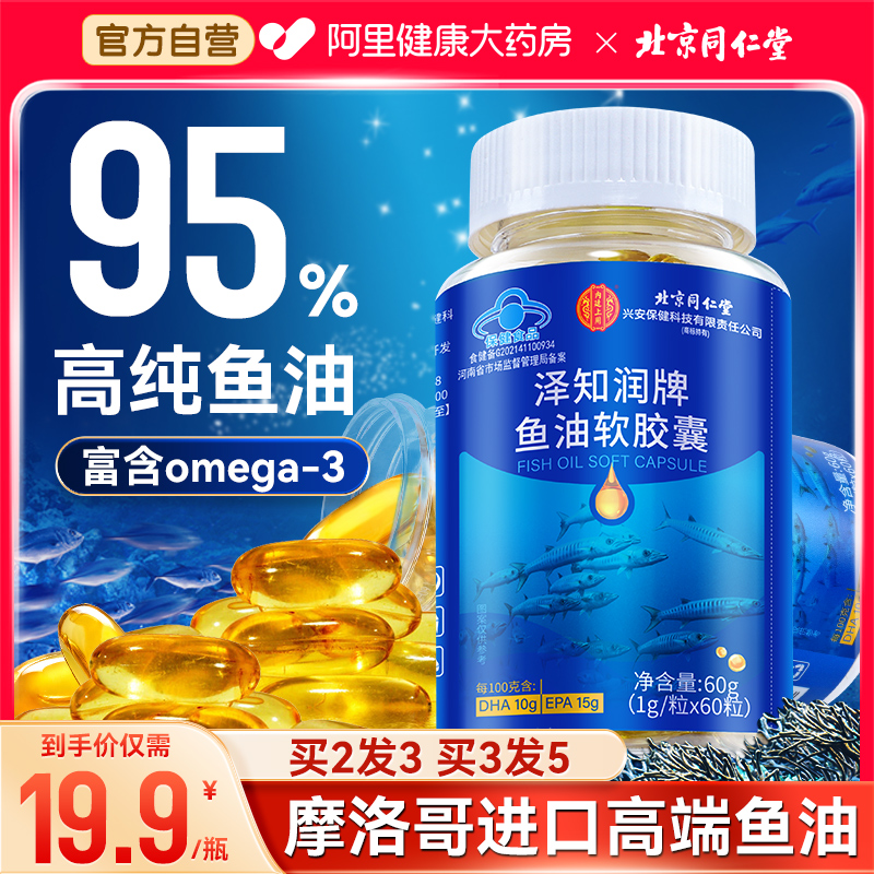 同仁堂深海鱼油软胶囊鱼肝油omega3中老年成人官方旗舰店正品进口