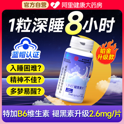 褪黑素维生素b6片安瓶助眠学生改善睡眠退黑色素非软糖安眠睡眠片