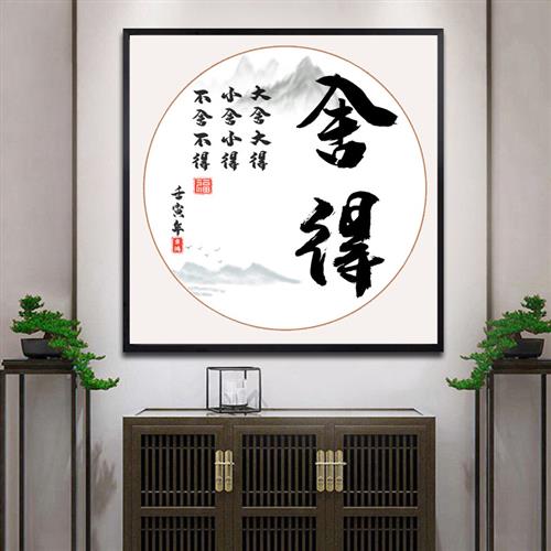 带框钻石画2024新款贴砖钻石贴十字绣励志小福舍得字画中国风客厅