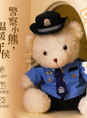 警网优选JWCP警察小熊官方正版公仔玩偶警官熊交警熊公安小熊礼物