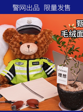 警网优选JWCP警察小熊玩偶交警铁骑反光制服公仔网红小熊毛绒玩具