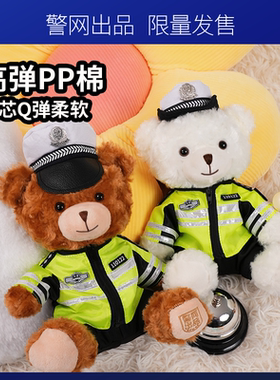 警网优选JWCP警官小熊正版交警公仔玩偶骑警制服警察小熊毛绒玩具