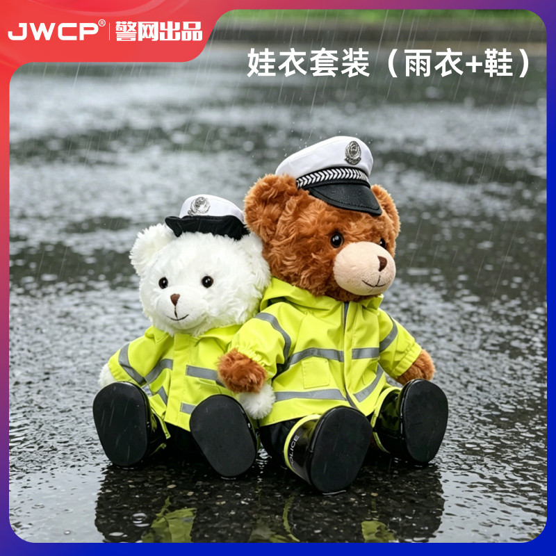 警网优选JWCP警察熊雨衣雨鞋套装毛绒公仔娃娃玩偶替换衣服娃娃衣