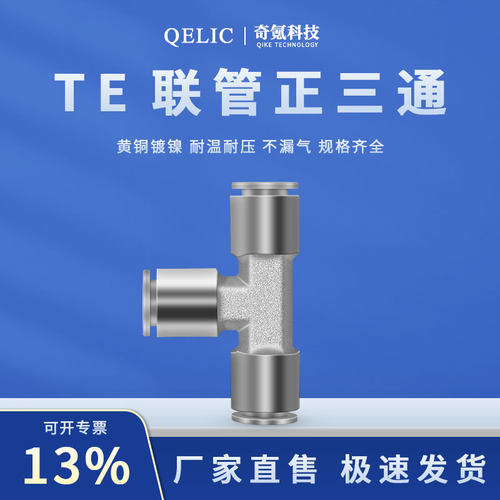 气动元件全铜联管TE正三通06/08快速快插直通接头