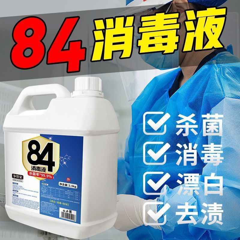 巴氏消毒水84液家用疫情