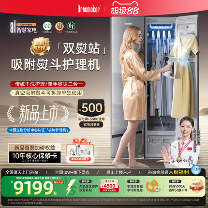 【首创!双熨站】DRESMAKER舒衣爽衣物护理机蒸汽吸附挂熨斗干洗机