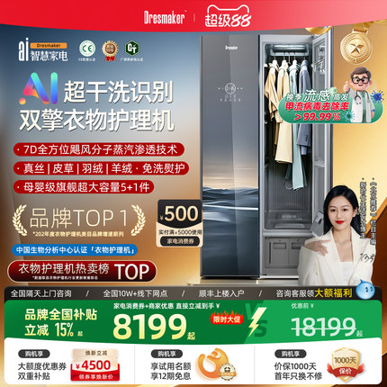 【智慧AI新品】DRESMAKER舒衣爽双擎热泵衣物护理机消毒熨干洗机