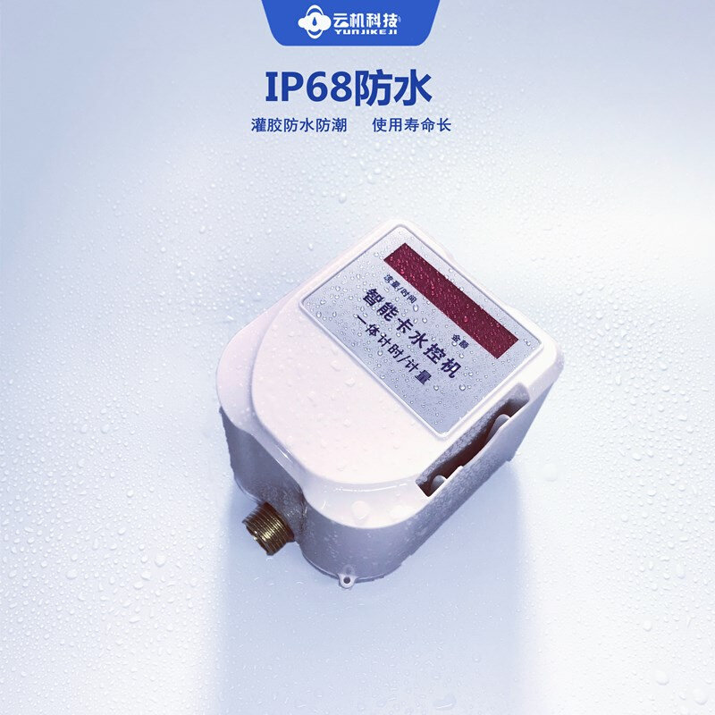 学校工厂智能ic卡水控机浴室插卡水表水卡机刷卡控水器