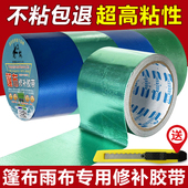 篷布修补专用胶带雨布修补胶带高粘度火车油布苫布防水胶带超粘专用补丁棚布补洞刀刮布修补胶布