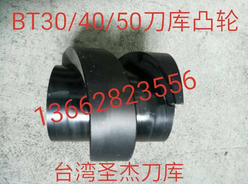 圣杰刀库凸轮 刀盘分割塑胶BT40 DK40BT DK50 HK50原装现货