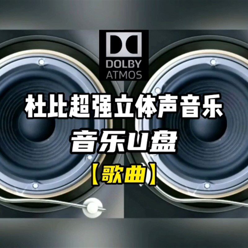 发烧杜比超强立体声音乐随身碟歌曲家E庭车载客厅立体分轨环绕重