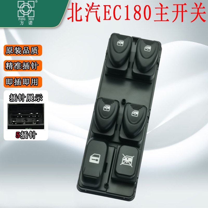 适配北汽新能源EC180/200/220/3玻I璃升降器开关电动门窗开关配件