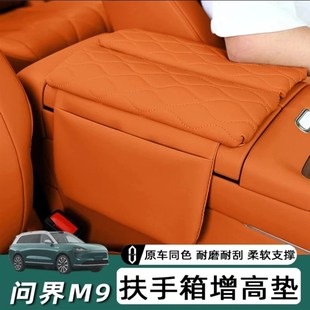 适用问界M9扶手箱套皮革中w央储物增高垫收纳内饰装 用品配 饰改装
