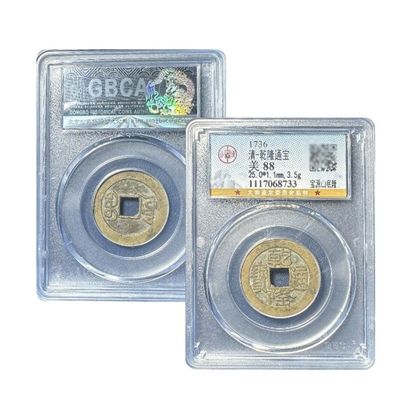 真品乾隆通宝山底隆大样公博88分五I帝钱古董钱币评级盒子古币