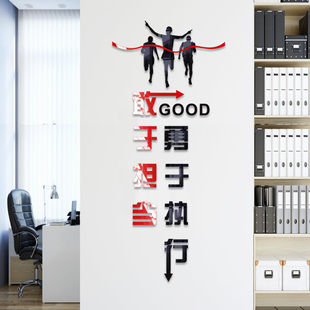 敢于担当勇于执行亚克力立体办公室励志企业V文化自粘墙贴