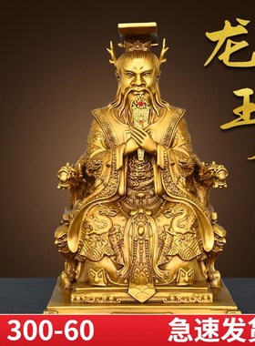 纯黄铜龙王爷神像摆件坐龙椅持y令牌铜像四海龙王祠堂家用供奉五