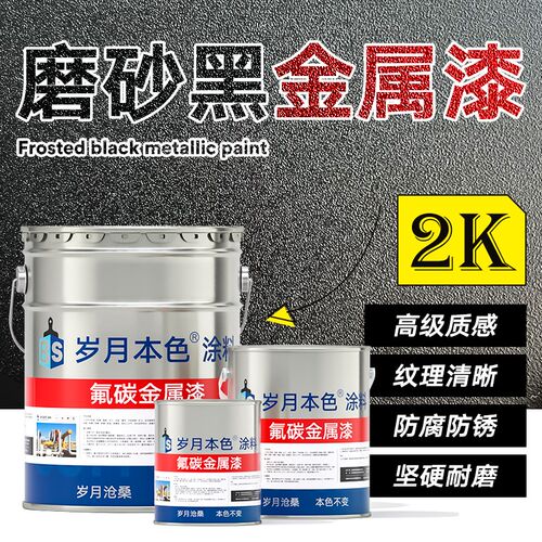 磨砂黑氟碳金属漆户外门头广告牌楼F梯扶手防锈漆亮面哑光黑色油