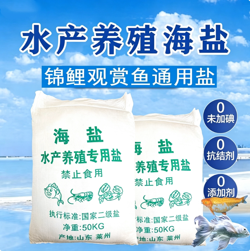 对虾锦鲤鱼塘鱼池养鱼工业盐粗盐