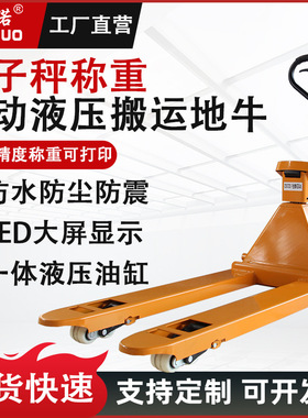 小型叉车秤手动液压搬运车地牛带称重叉车托盘高精度0.1k g手推