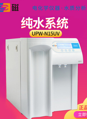 上海雷磁 UPW-N15UV 纯水系统
