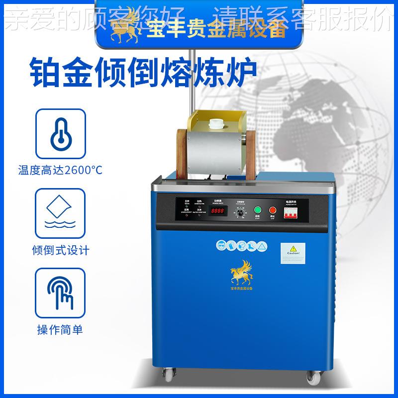 260℃BF-TB1-4熔铂金机 立0式倾倒高温熔炼 铂钯铑高点金属炉熔炼