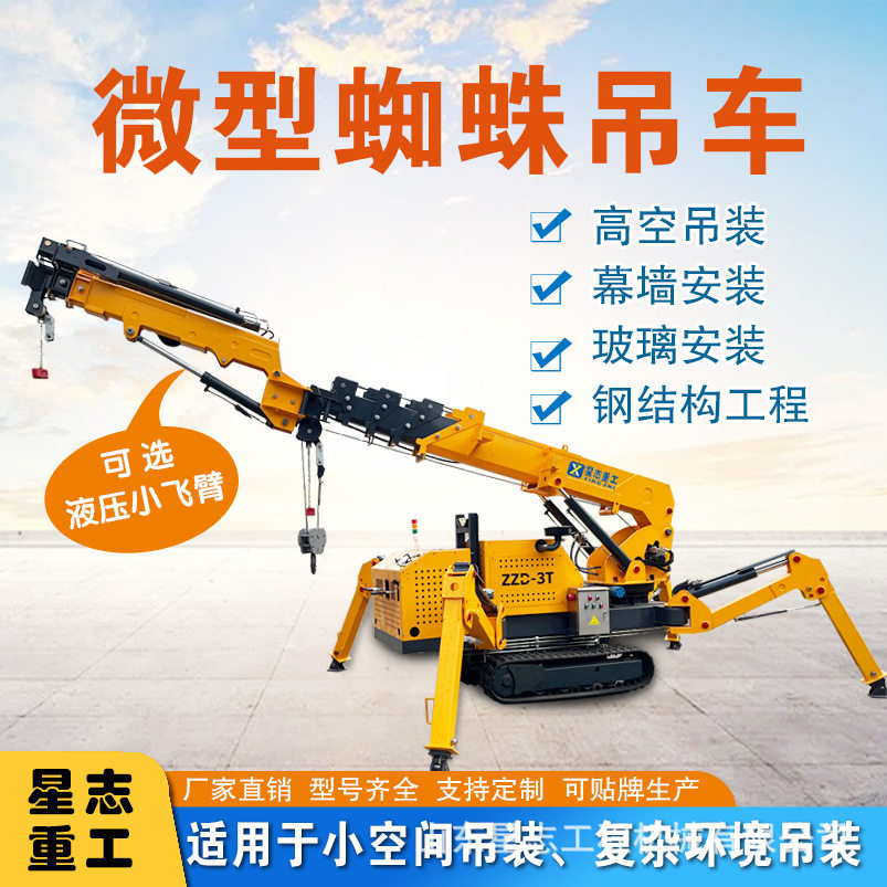 履带自走式蜘蛛吊可狭小空间作业液压伸缩臂微型遥控 小型蜘蛛吊