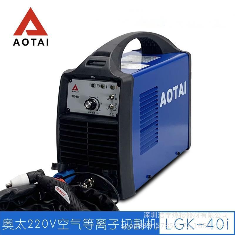 奥太正品焊机IGBT逆变便携大功率空气等离子切割机LGK-40i/220V 全屋定制 门标配五金件 原图主图