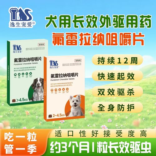 正品氟雷拉纳咀嚼片宠物体内外狗狗驱虫药驱蜱虫跳蚤贝卫多同成分