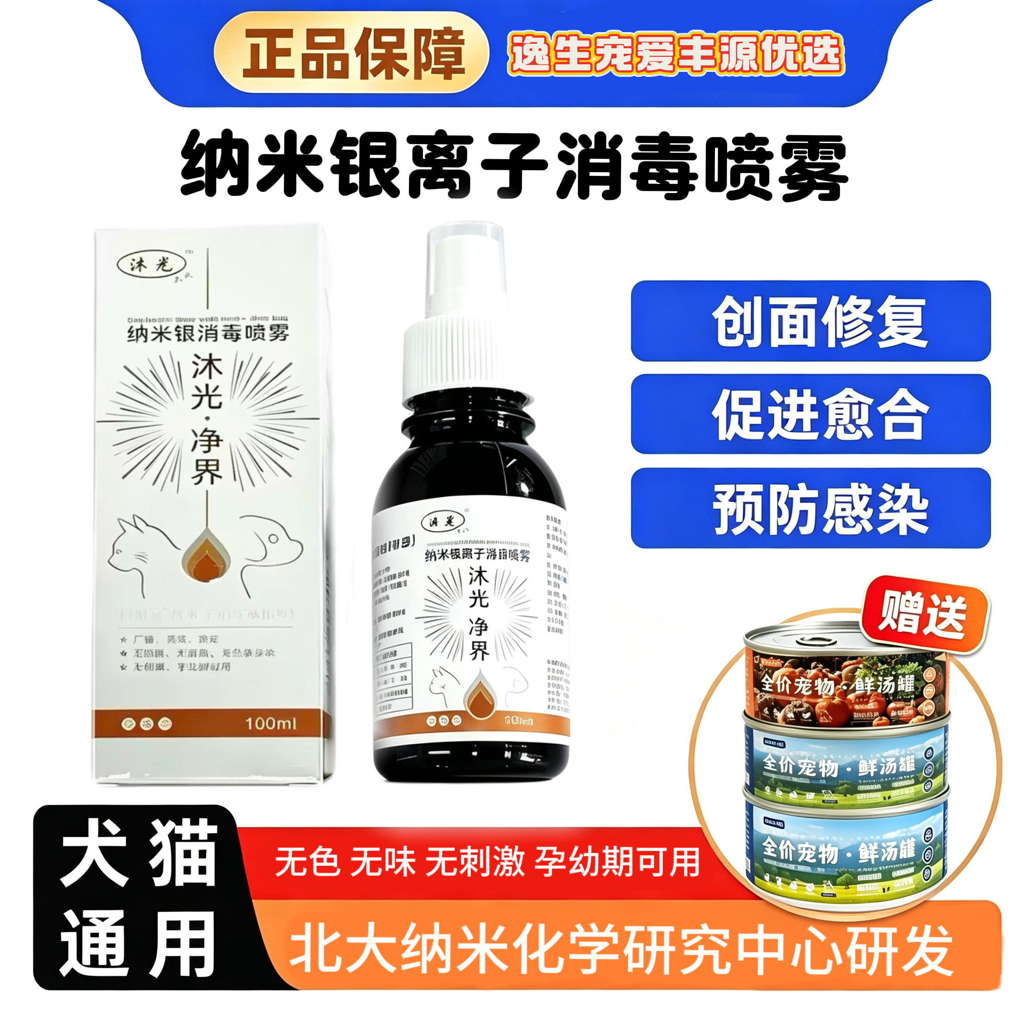 纳米活性银离子伤口消毒喷剂宠物猫狗通用皮肤外伤术后抑菌抗感染