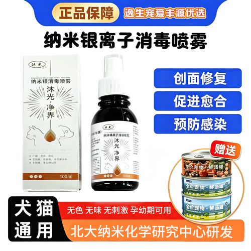 纳米活性银离子伤口消毒喷剂宠物猫狗通用皮肤外伤术后抑菌抗感染