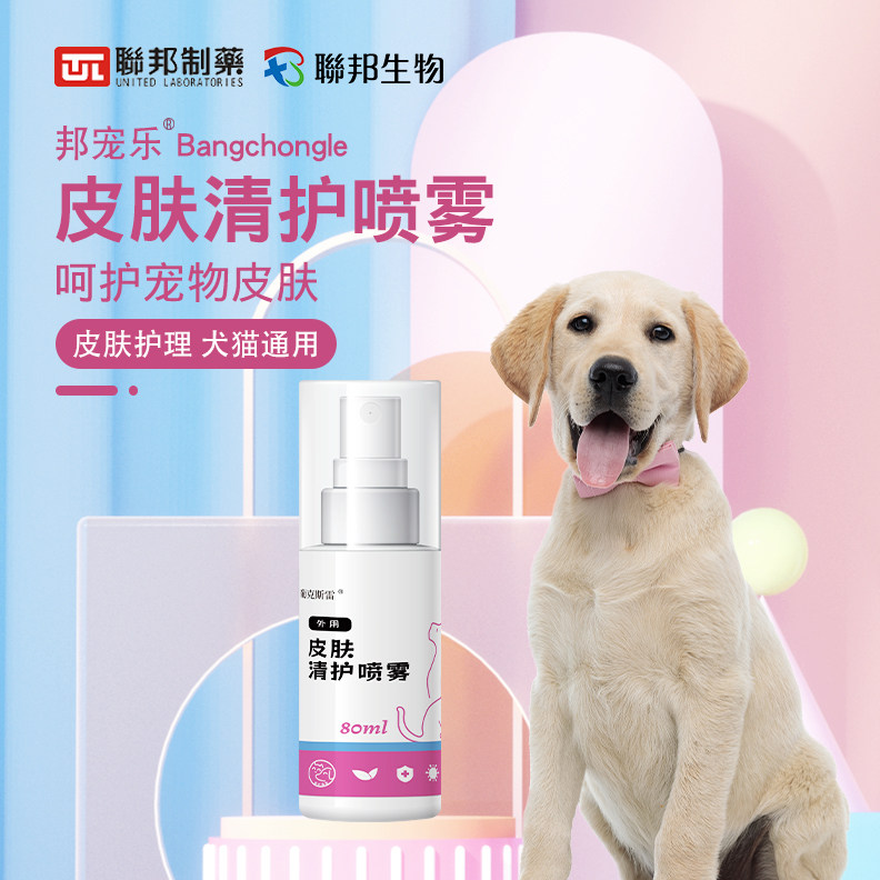 联邦制药狗癣猫癣喷剂葡克斯雷犬猫皮肤清护邦宠乐真菌皮炎喷雾