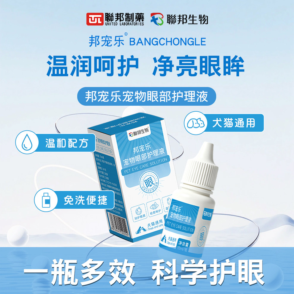 邦宠乐滴眼液小猫咪狗狗眼睛红肿眼屎抗菌消炎去泪痕猫滴眼水