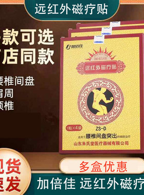 药店同款】加倍佳 远红外磁疗贴4贴颈椎病腰椎间盘突出肩周炎贴膏