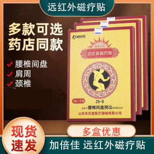 药店同款】加倍佳 远红外磁疗贴4贴颈椎病腰椎间盘突出肩周炎贴膏