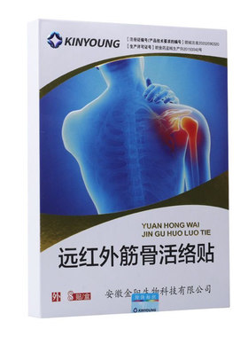 药店同款】金阳远红外筋骨活络贴8贴腰椎间盘突出颈椎病贴膏伤湿