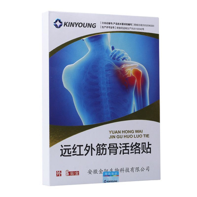 药店同款】金阳远红外筋骨活络贴8贴腰椎间盘突出颈椎病贴膏伤湿